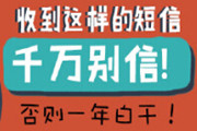 年关将近：史上最全短信集 别上当