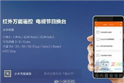 小米“万能遥控”APP： 遥控家各种家电