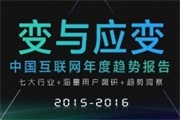 企鹅智库发布《2015年中国互联网年度趋势报告》