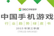 360手机助手发布《2015年Q3行业绿皮书》