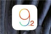 iOS 9.2终结版来了