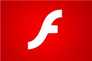 微软推送新补丁 彻底修复Flash崩溃问题