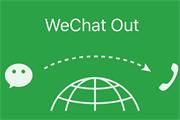 微信推出打电话功能WeChat Out 目前国内暂未开放