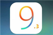 iOS 9.3公测版来了 大量新功能曝光