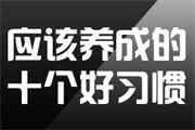 这些为人处世的好习惯 让你学习工作和生活更顺