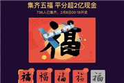 玩疯了！支付宝集五福平分2亿现金 支付宝加好友攻略