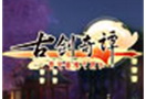 英特卫宣布代理《古剑奇谭》繁体中文版