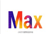 小米2016夏季新品max发布会直播地址