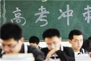 2016各地高考报名人数减少 录取率或升高