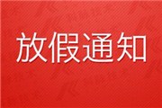 2016端午节放假安排时间表 端午加班工资计算表