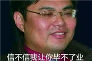 电子科大邵振海被学生曝光事件：信不信我让你毕不了业！