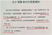 520一公司贴出放假通知 单身正常上班