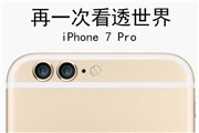 苹果iPhone7双摄像头曝光，内存提升至256GB