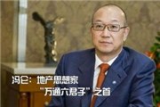 魏则西事件后万通董事长冯仑力挺莆田系