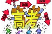 2016高考加分政策有哪些？2016高考加分政策汇总表