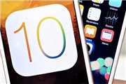 良心！iOS 10支持用户卸载原生应用