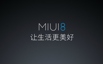 小米MIUI 8开发版发布 小米/红米全系可刷