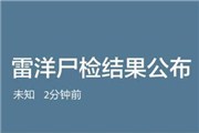 雷洋尸检结果公布 涉案聘律师发言