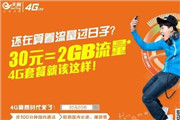 上海电信4G五折优惠：30元获2GB流量