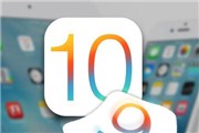 苹果iOS10升级优劣拼！系统公测升级全攻略