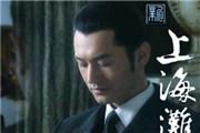 越南停播黄晓明版《上海滩》 因黄晓明公然表态南海问题