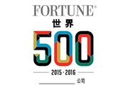 2016年世界500强名单公布京东首次上榜 入围部分公司营业收入表曝光