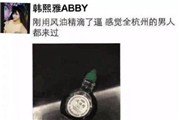 韩熙雅abby风油精视频在线观看【视频】 网友怒称：把他扔去菲律宾换刘梓晨宝宝回来！