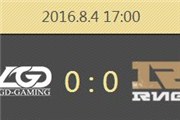2016英雄联盟LPL全球总决赛8月4日直播地址及赛程名单