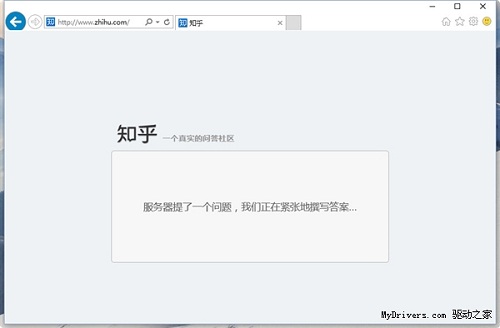 知乎又打不开了:服务器提了一个问题，我们正在紧张地撰写答案