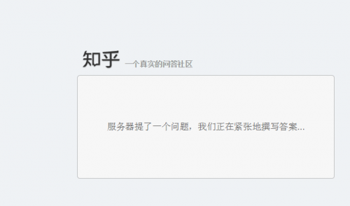 知乎挂了？又挂了？因为服务器给它提了一个问题