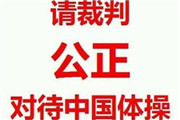 刘璇曝光体操奥运黑历史：请裁判公平对待中国体操【图】