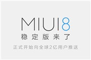 MIUI8稳定版支持升级的小米手机型号清单 附升级攻略【图】