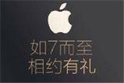 电信推出IPhone7预约抢购 Iphone7外观性墓底曝光【图】