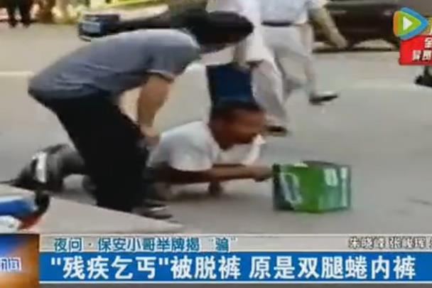 乞丐讨钱当街被脱裤拆穿 双腿蜷在里伪装残疾人【视频】