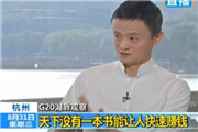 马云：天下没有一本书能让人快速赚钱