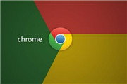 Chrome 53首个稳定版本正式发布 完成33项重要安全修复