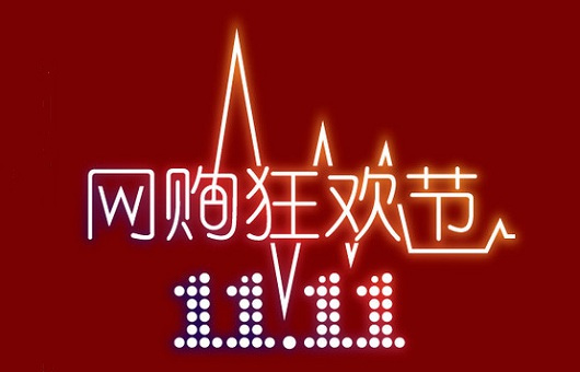 2016天猫淘宝双十一招商规则及活动报名入口地址