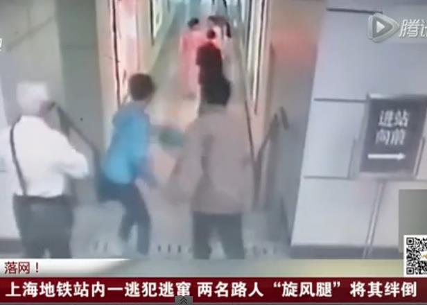 上海地铁站内一逃犯逃窜 两名路人“旋风腿”将其绊倒【视频】