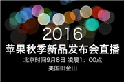 2016苹果发布会视频回顾_2016苹果秋季新品发布会直播地址
