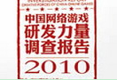 2010网游研发团队数量下降 川渝地区崛起