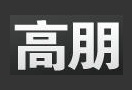 高朋今日正式开团 QQ帐号登录最高返10%积分