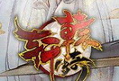 史诗网游《轩辕传奇》3月17日热血内测