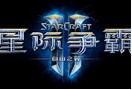 《星际争霸2》国服开放客户端下载 即将正式上线