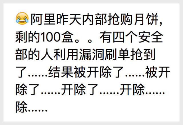 阿里开除4名刷月饼程序员的真相曝光 知乎匿名用户曝出内幕