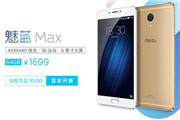 1699元！魅族首款大屏手机魅蓝Max明日发售