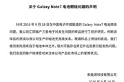 三星发声明称国行Note7爆炸为外部加热所导致 和电池没关系【声明】