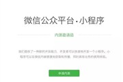 微信公众平台小程序应用号到底是干嘛用的？新型微信公众平台app