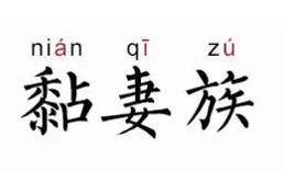 黏妻族是什么意思 周董昆凌杜江霍思燕为什么被称为黏妻族【图解】