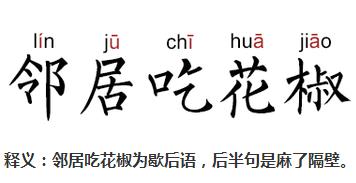 邻居吃花椒是什么意思 邻居吃花椒是什么梗【图解】