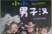 上教社推小学男生性别教材 采用男女分班形式从而针对性教育